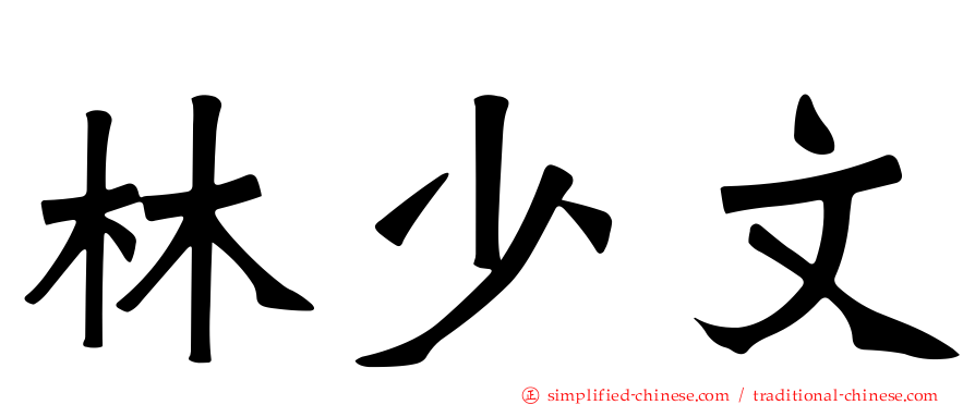 林少文