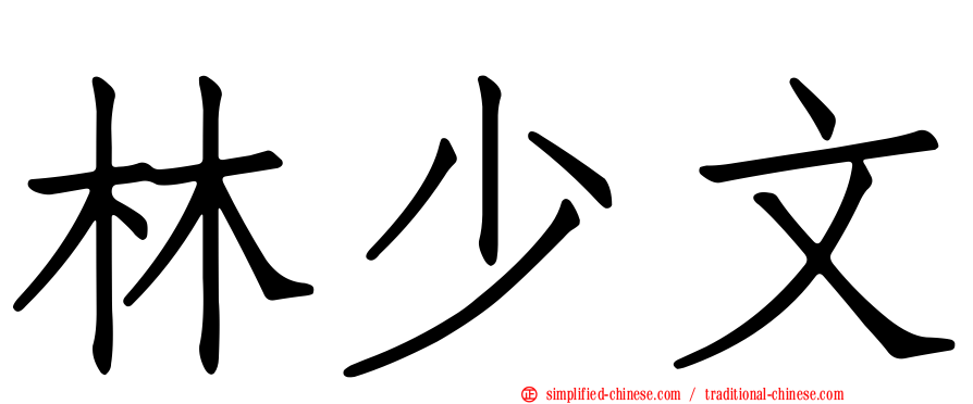 林少文