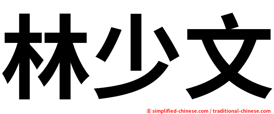 林少文