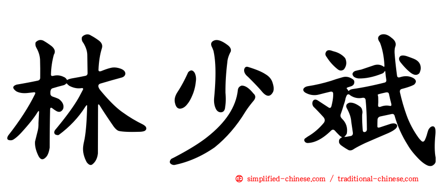林少斌