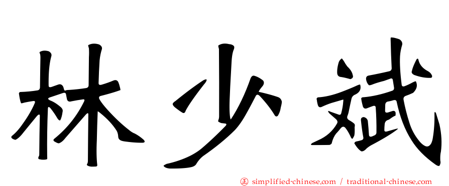 林少斌
