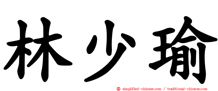 林少瑜