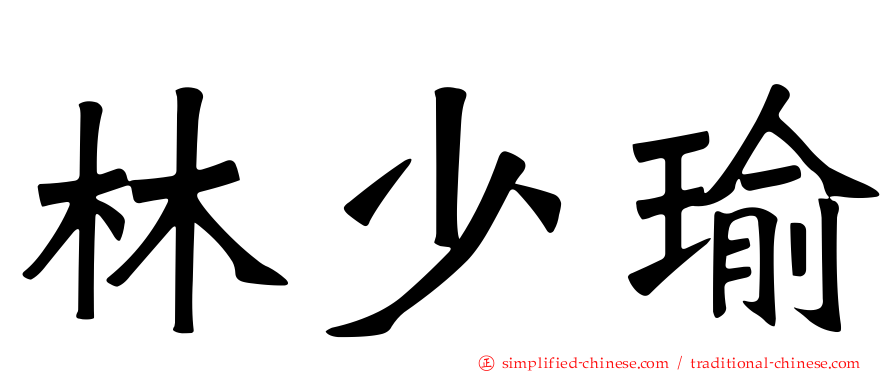 林少瑜