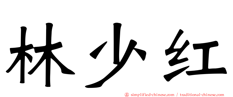 林少红