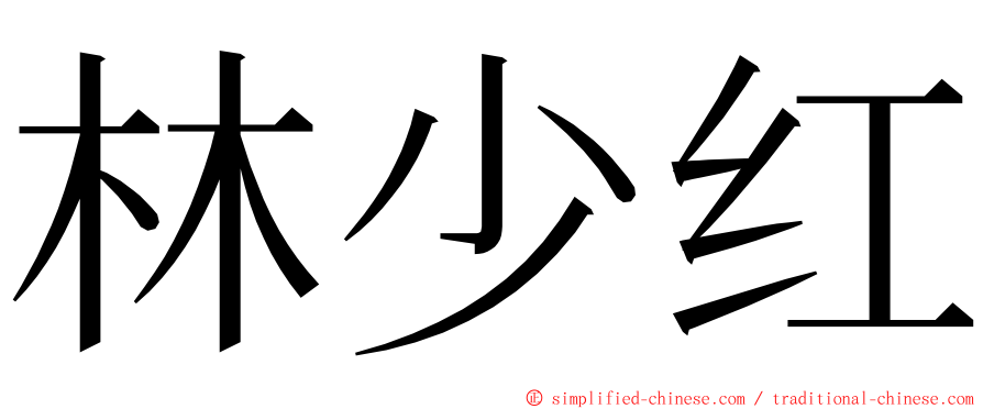 林少红 ming font