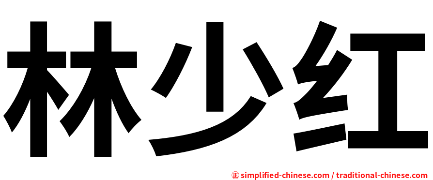 林少红
