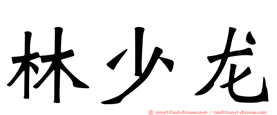 林少龙
