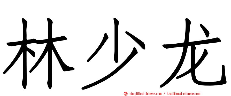 林少龙