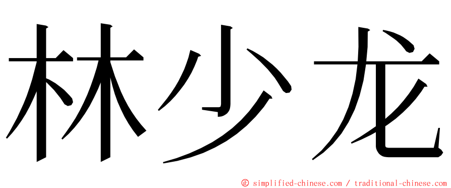 林少龙 ming font