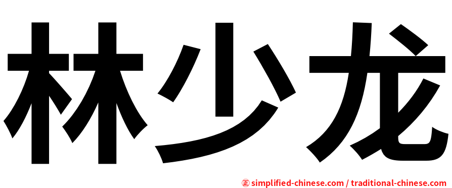 林少龙