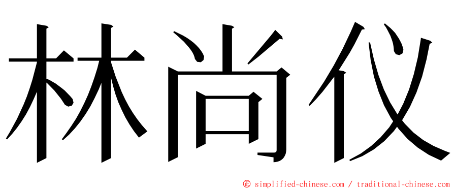 林尚仪 ming font
