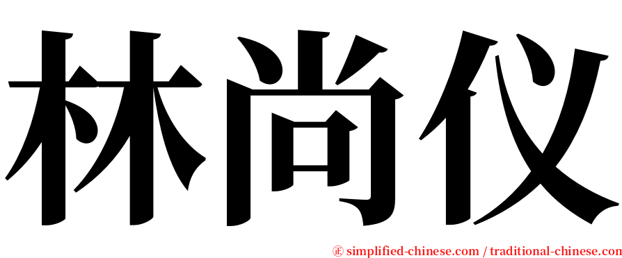 林尚仪 serif font