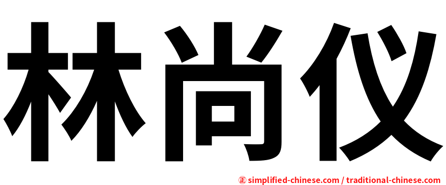 林尚仪