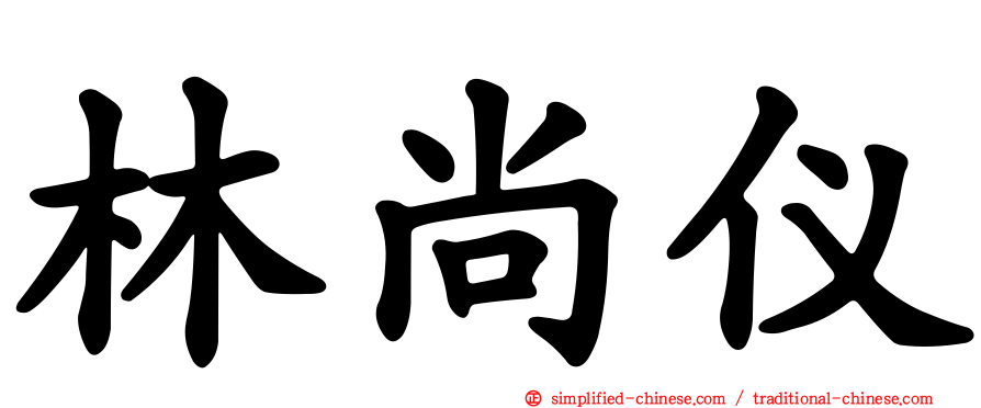 林尚仪
