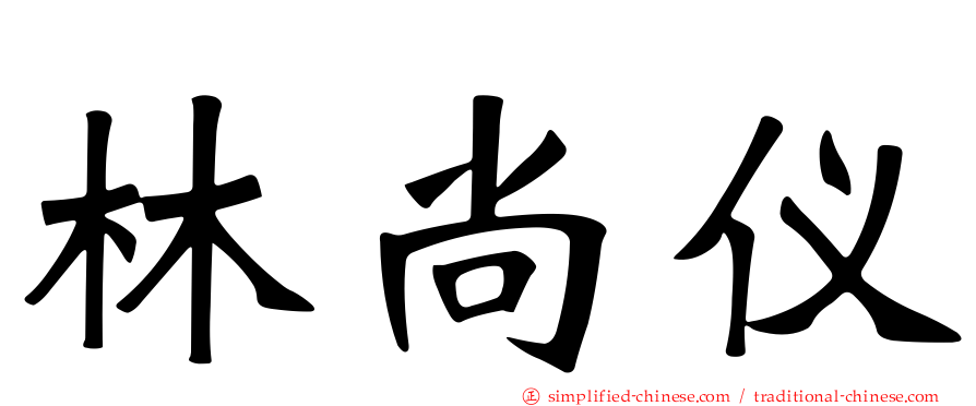 林尚仪