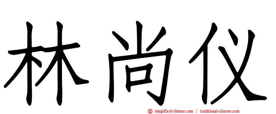 林尚仪