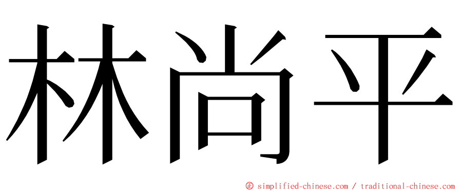 林尚平 ming font