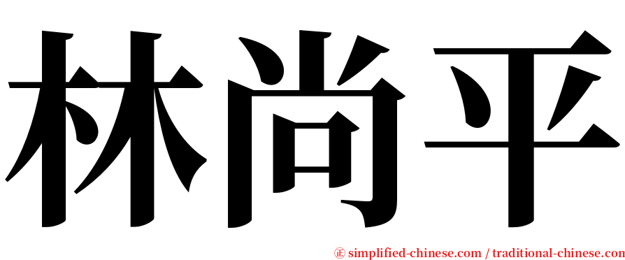 林尚平 serif font