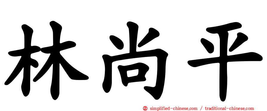 林尚平