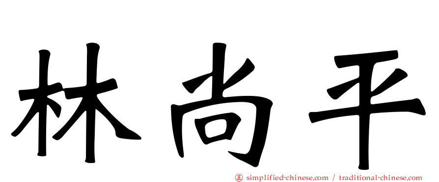 林尚平