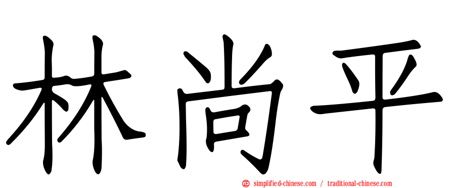 林尚平