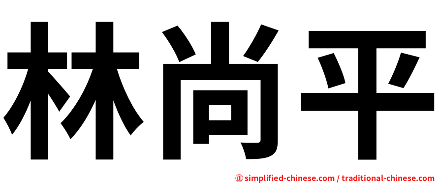 林尚平
