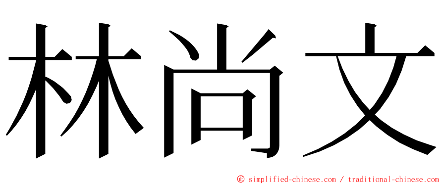 林尚文 ming font