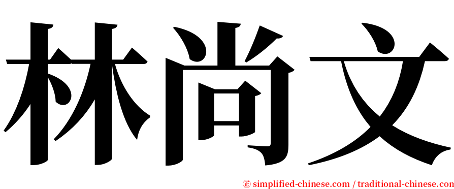 林尚文 serif font