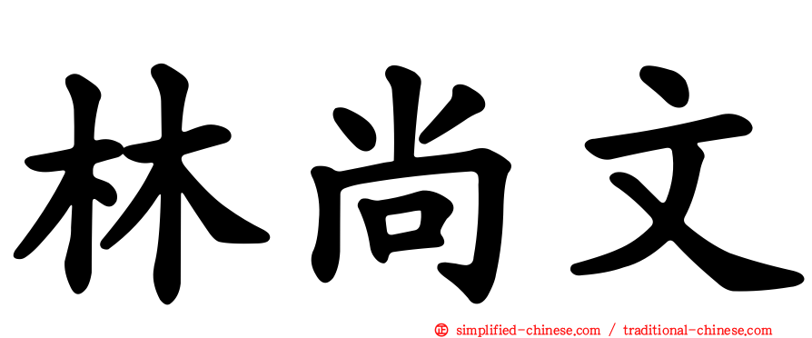 林尚文