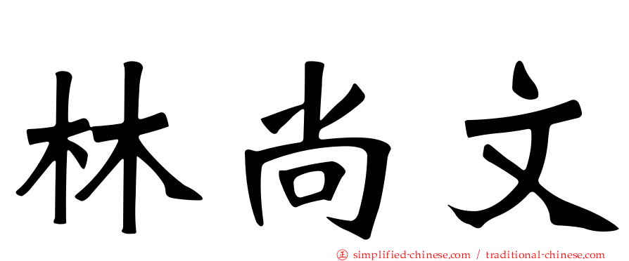 林尚文