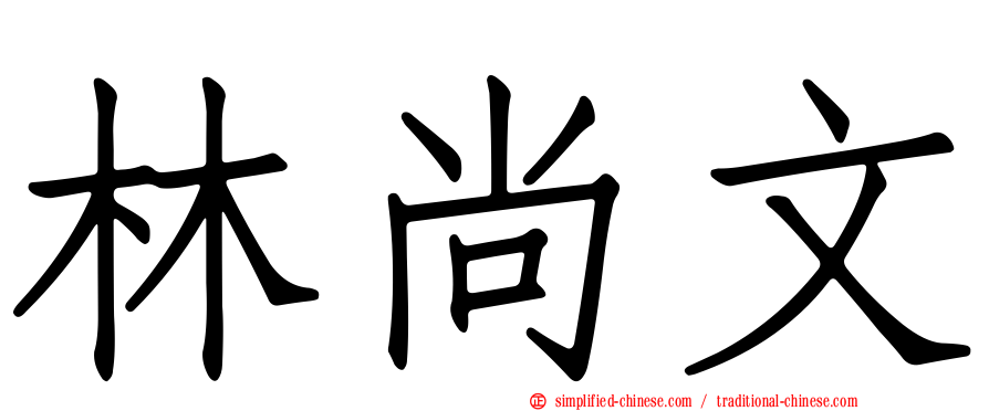 林尚文