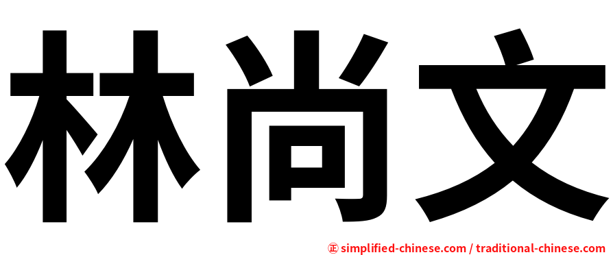 林尚文