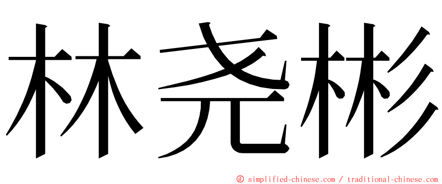林尧彬 ming font