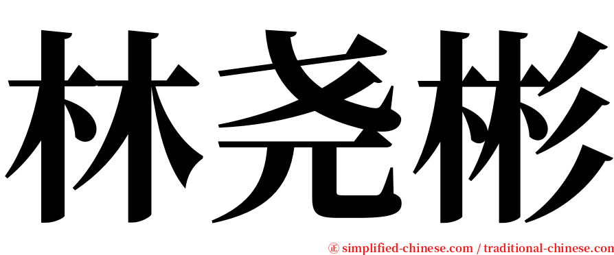 林尧彬 serif font
