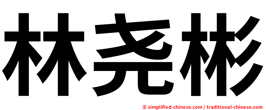 林尧彬