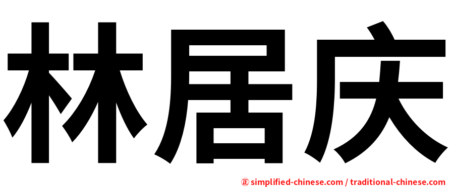 林居庆