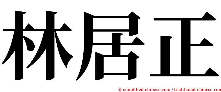 林居正 serif font