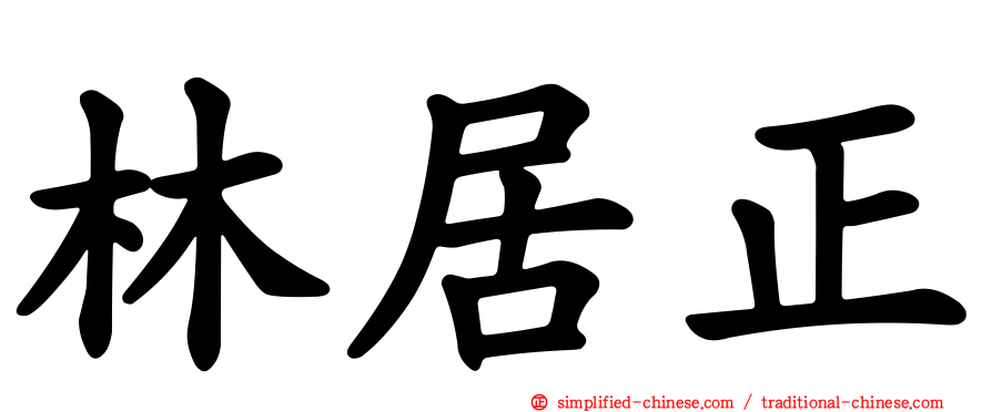 林居正