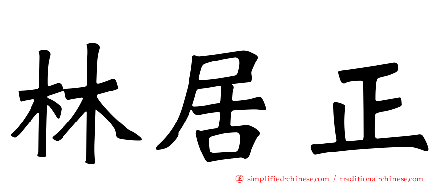 林居正
