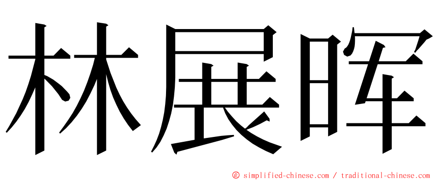 林展晖 ming font