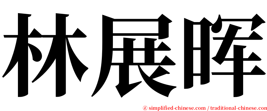 林展晖 serif font