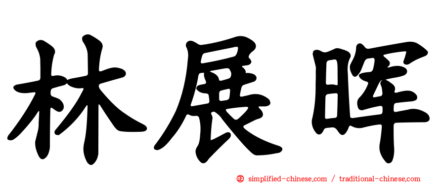 林展晖