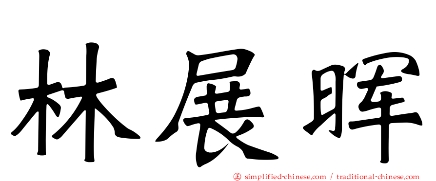 林展晖