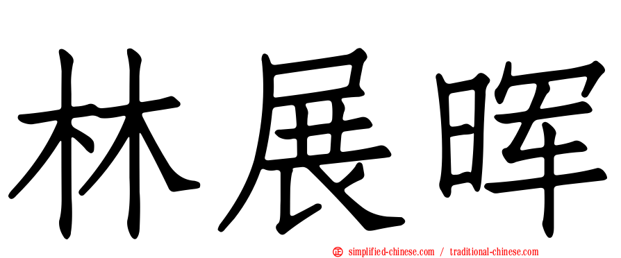 林展晖