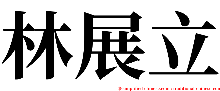 林展立 serif font