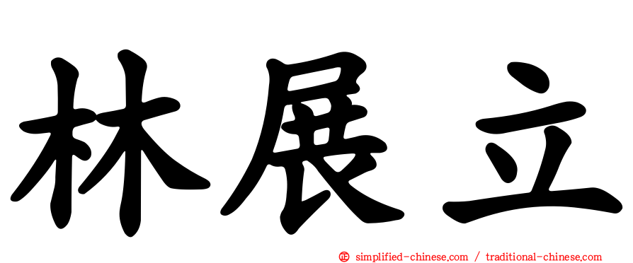 林展立
