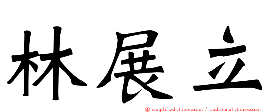 林展立