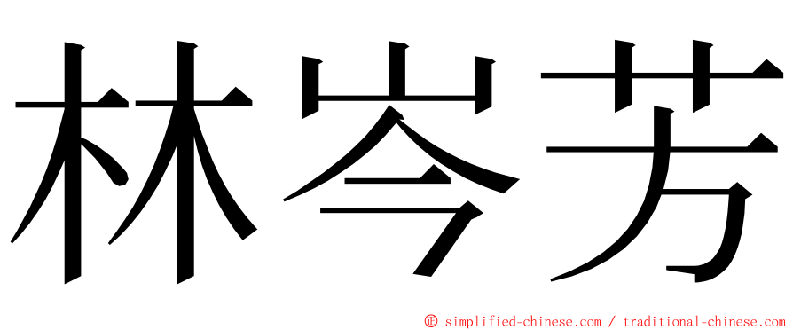 林岑芳 ming font