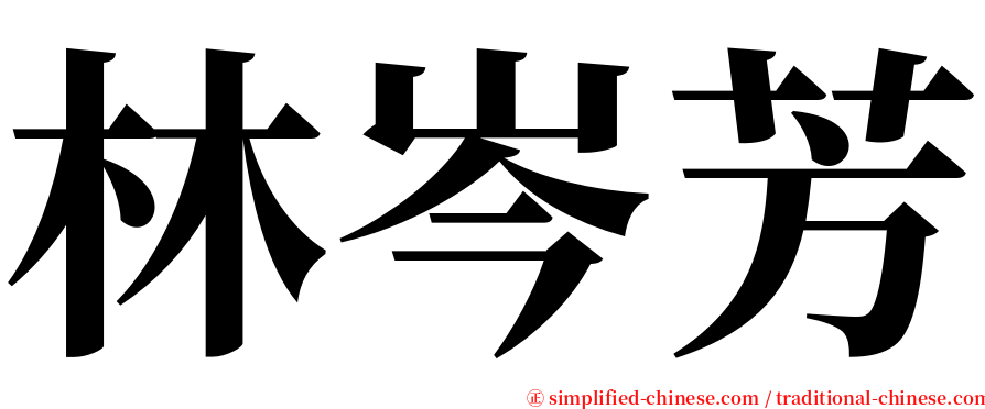 林岑芳 serif font