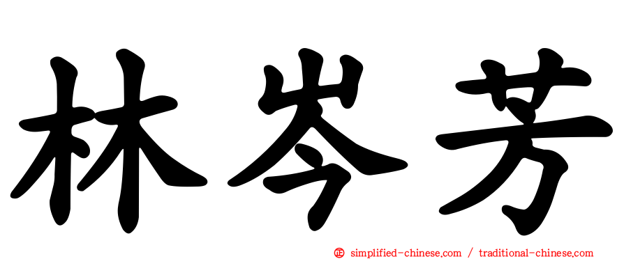 林岑芳